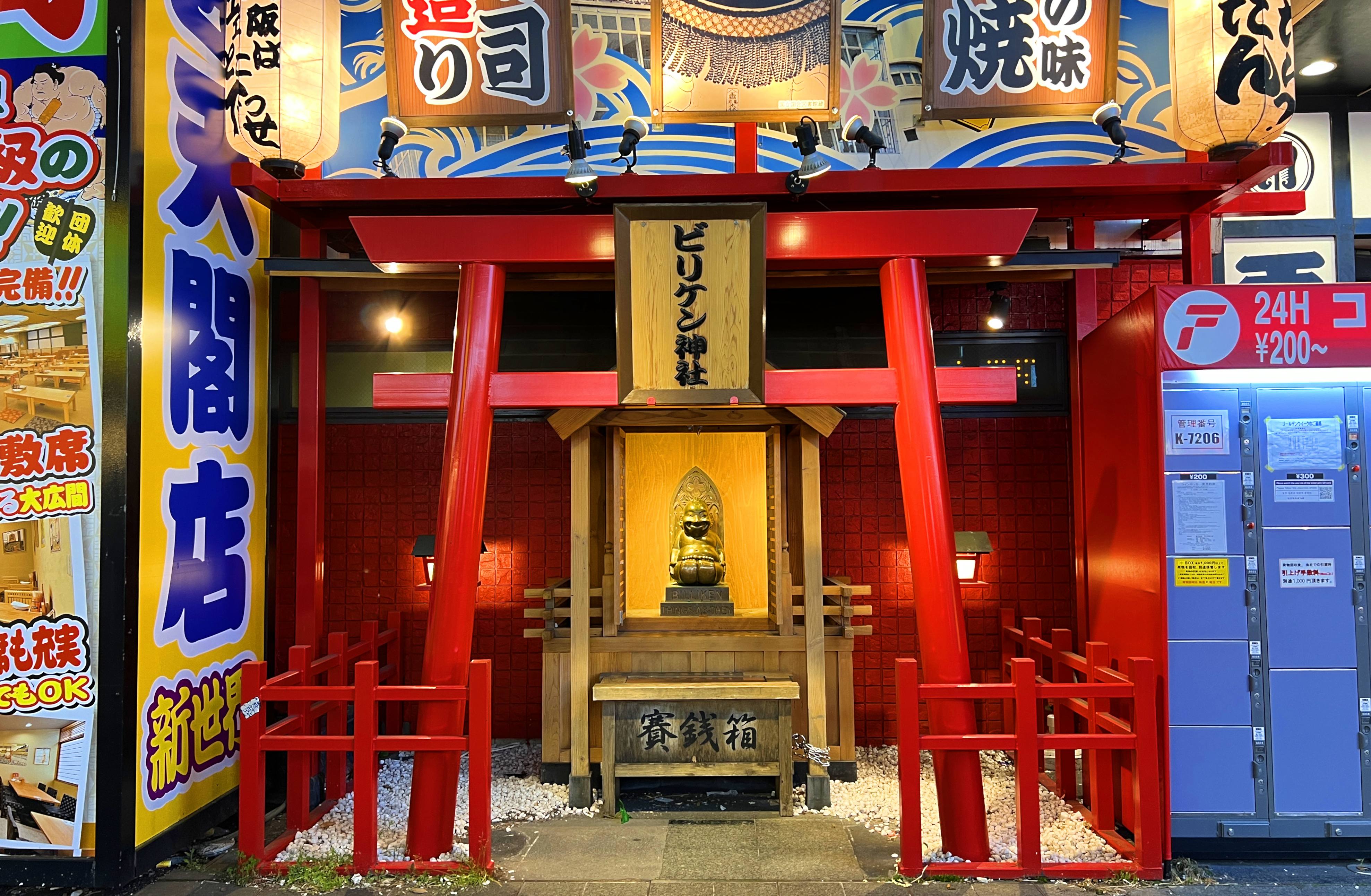 大阪新世界 Billiken神社