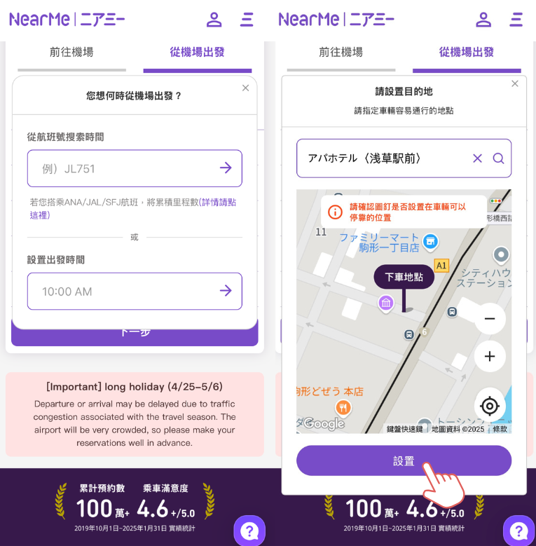步驟截圖：設定航班時間目的地： 推薦使用「從航班號搜索時間」的功能，系統會自動帶入預計抵達時間。接著，設定計劃前往的目的地（飯店、民宿或其他地點） 