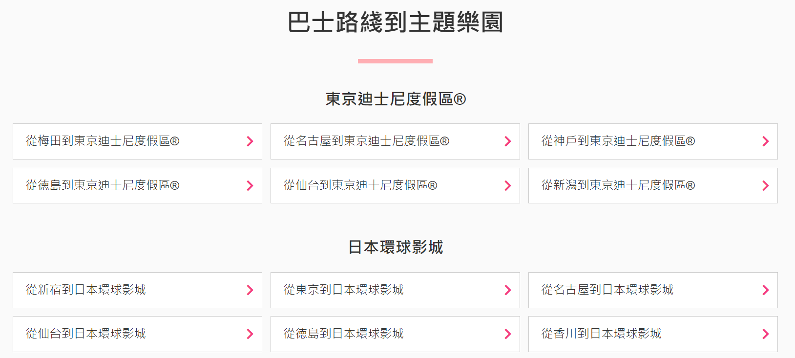 JBL 高速巴士熱門路線中，可以從各區直達東京迪士尼、大阪環球影城等主題樂園！