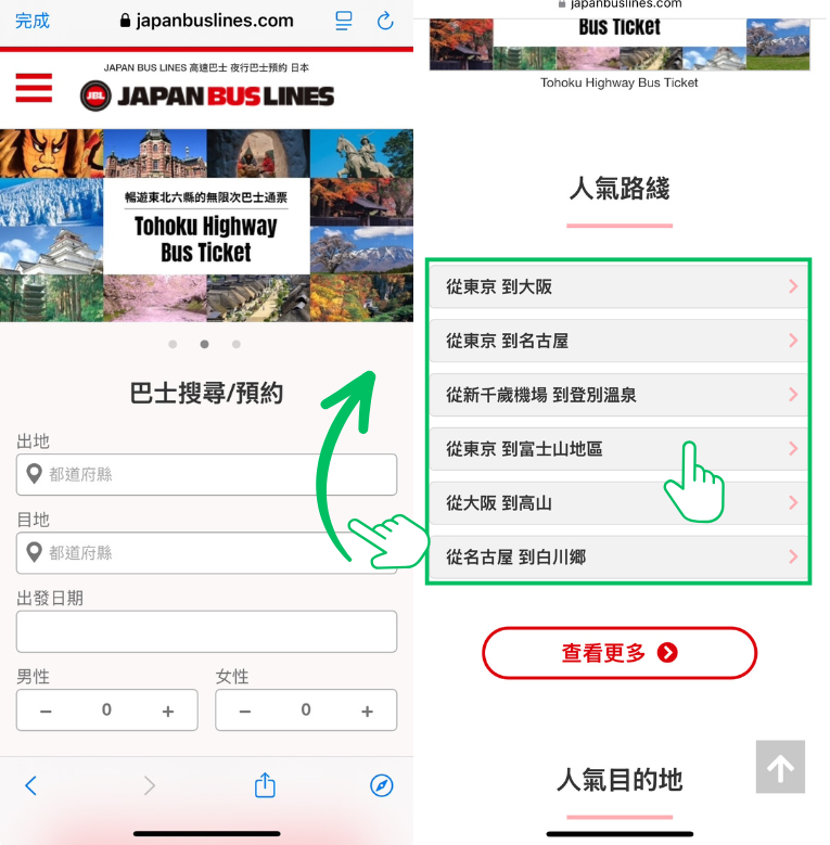 步驟截圖：查看「人氣路線」，點擊進入。熱門路線如：東京⥂大阪、東京⥂名古屋、東京⥂富士山等，或查看更多的路線。