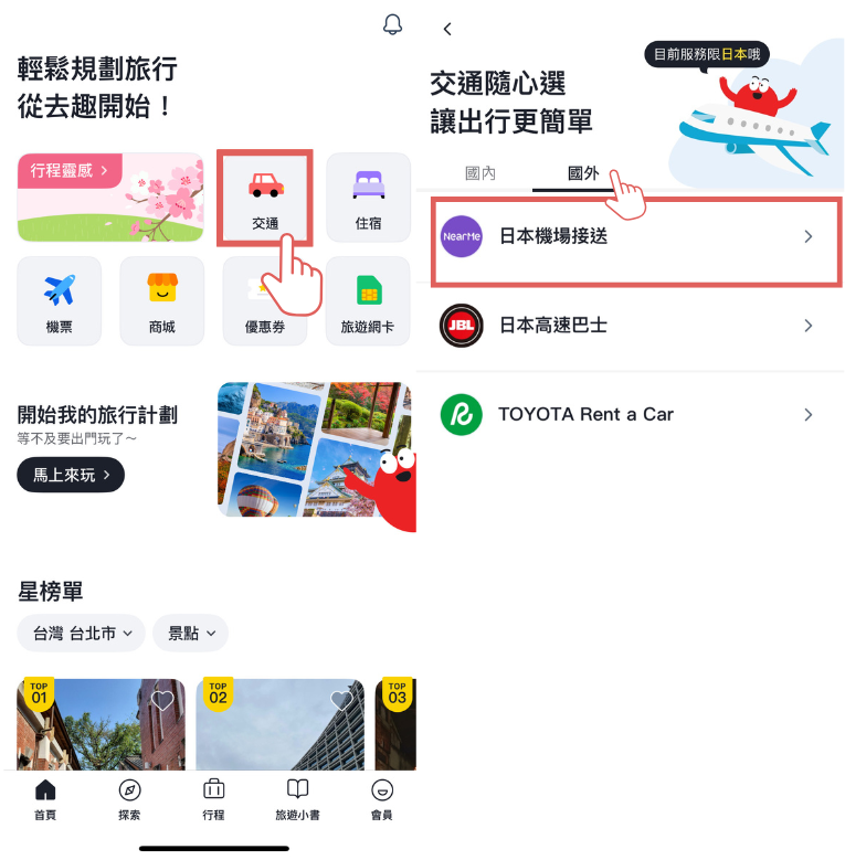 步驟截圖：進入去趣預訂平台：從去趣 APP 首頁選擇「交通」，再點選「國外」，最後點選「日本機場接送」進入 NearMe 訂購頁面