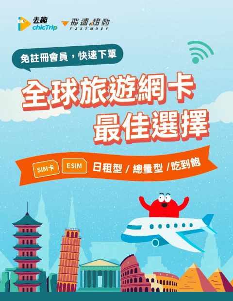 去趣免註冊就可快速下單旅遊網卡，是旅遊的最佳選擇！