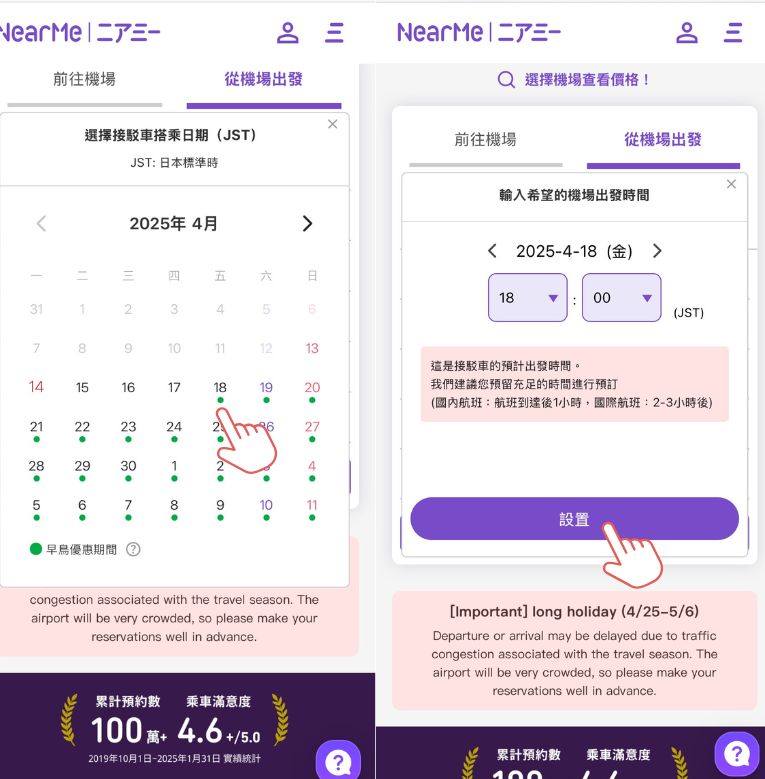 步驟截圖：選擇日期與時間： 設定接送日期和預約時間。