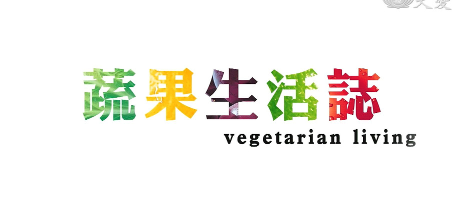 蔬果生活誌.jpeg