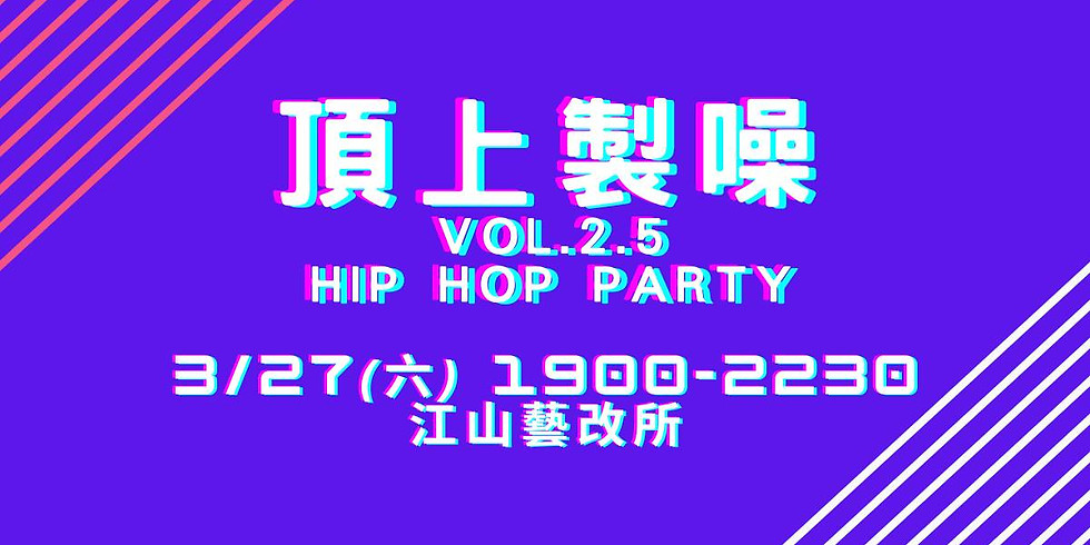 頂上製噪Vol.2.5 Hip Hop Party