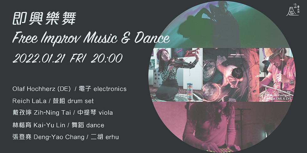 表演〉即興樂舞 Free Improv Music & Dance