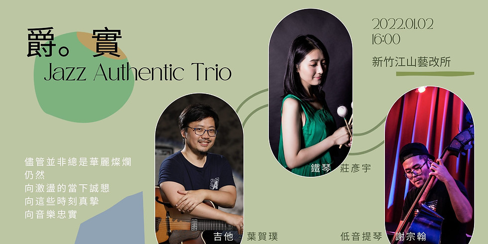表演〉爵實三重奏 Jazz Authentic Trio