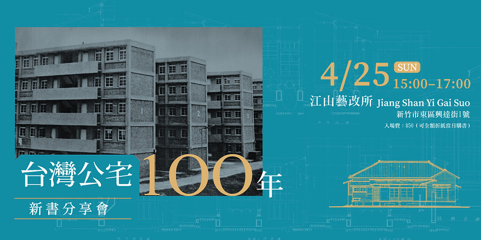 講座》《台灣公宅100年》新書分享會