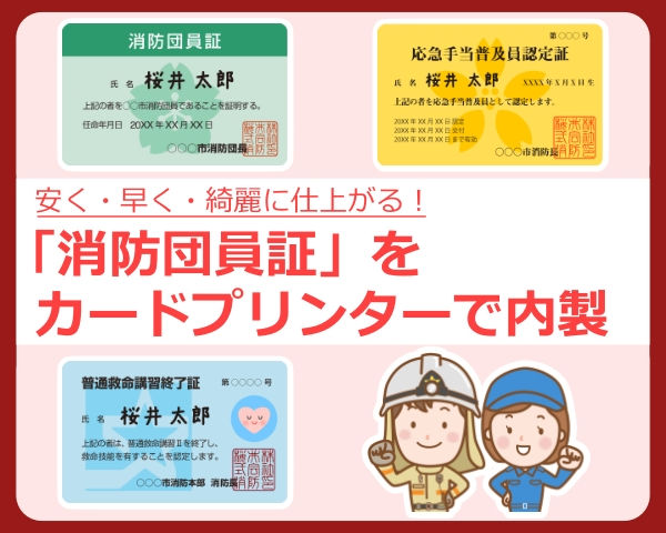 「消防団員証」をカードプリンターで内製。安く・早く・綺麗に印刷してコスト＆作業負荷削減