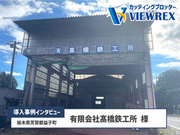 カッティングプロッター「VRX1000」導入事例インタビュー：有限会社髙橋鉄工所様