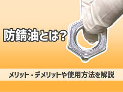防錆油とは？メリット・デメリットや使用方法を説明します！