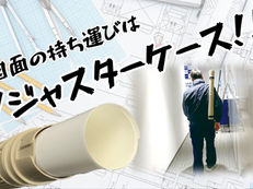図面の持ち運びはアジャスターケース！！