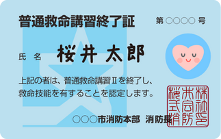 普通救命講習修了証イメージ