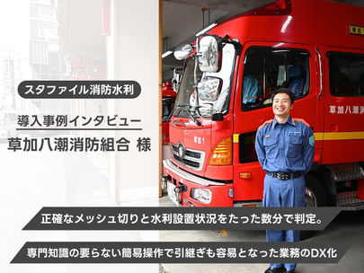導入事例インタビュー　草加八潮消防組合様
