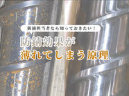 防錆効果が薄れてしまう原理【防錆担当者必見！】