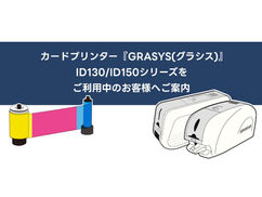 カードプリンター『GRASYS(グラシス)』ID130/ID150シリーズをご利用中のお客様へご案内