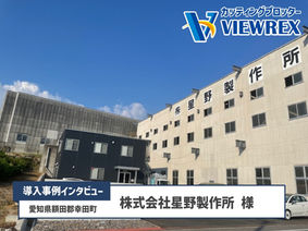 導入事例インタビュー「株式会社星野製作所様」