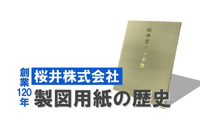 製図用紙の歴史