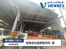 導入事例インタビュー「有限会社星野製作所様」