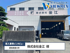 カッティングプロッター「VRX1000」導入事例インタビュー：株式会社金江様