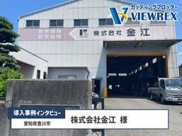 カッティングプロッター「VRX1000」導入事例インタビュー：株式会社金江様