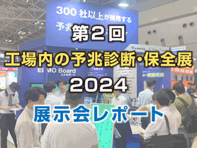 第2回工場内の予兆診断・保全展2024にe-無線巡回を出展しました!