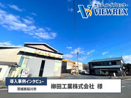 カッティングプロッター「VRX1000」導入事例インタビュー：柳田工業株式会社様