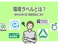環境ラベルとは？桜井株式会社が取り扱うエコな製図用品をご紹介します！