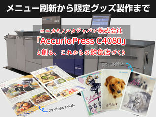メニュー刷新から限定グッズ制作まで。コニカミノルタジャパン「AccurioPress C4080」と創るこれからの飲食店づくり【コニカミノルタジャパン株式会社様×桜井株式会社】