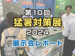 第10回猛暑対策展2024に冷えルーフを出展しました！