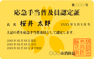 応急手当普及員認定証イメージ