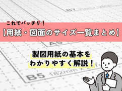 【用紙・図面のサイズ一覧まとめ】製図用紙の基本をわかりやすく解説！