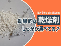 乾燥剤で徹底防錆！ 正しい選び方と効果的な使い方【防錆フィルムとの併用がカギ】