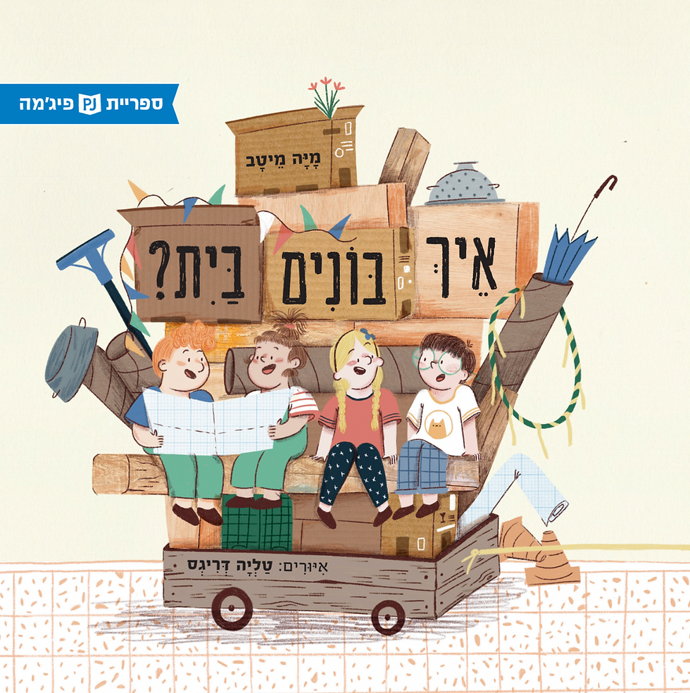 איך בונים בית?