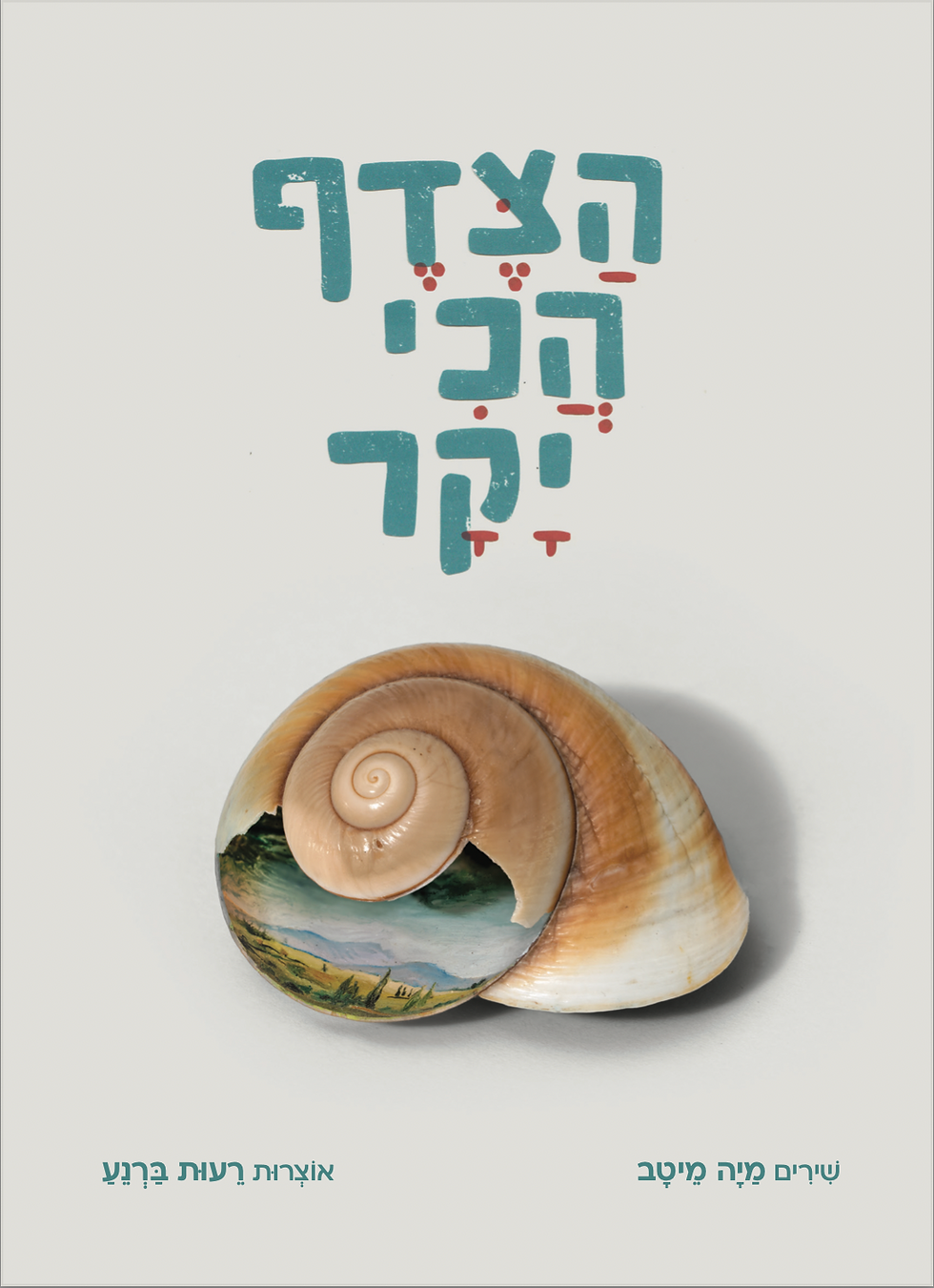 הצדף הכי יקר