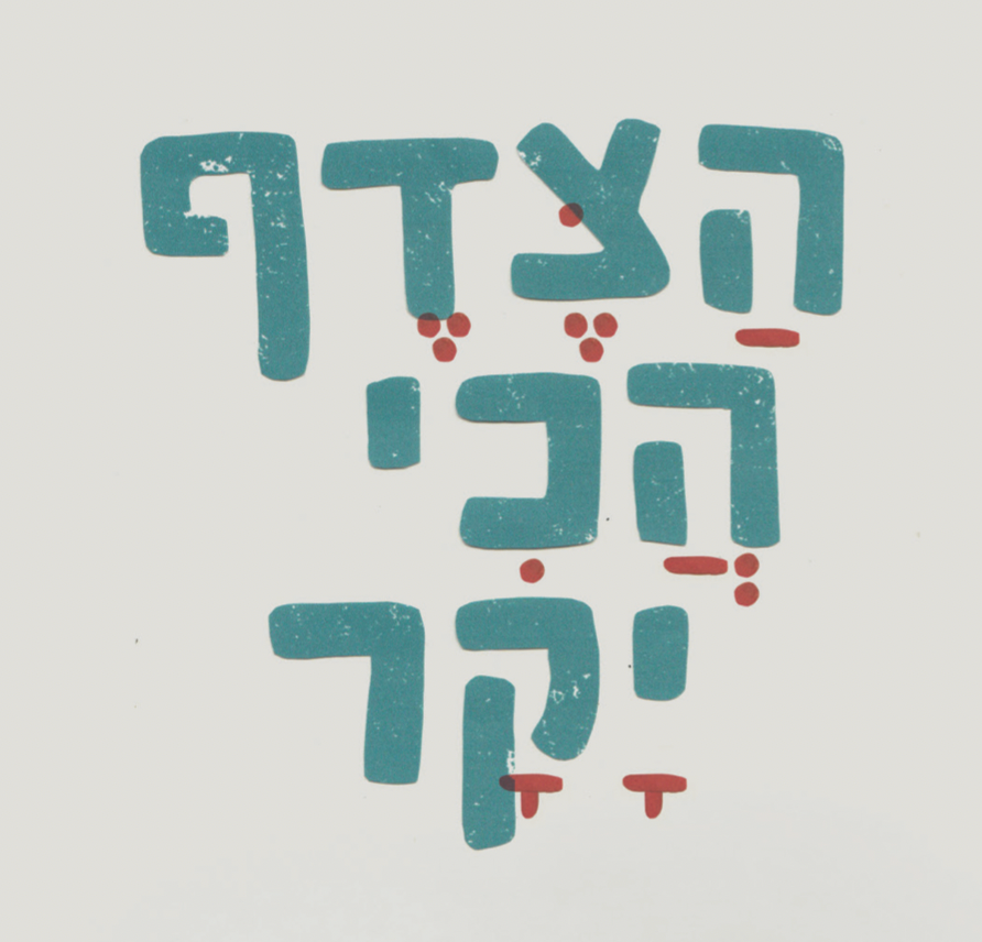 הצדף הכי יקר