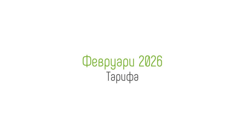 Февруари 2026