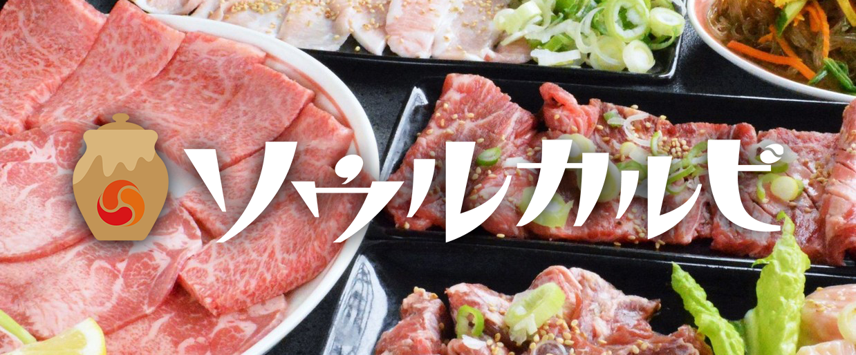 ソウルカルビの写真(愛知県岡崎市)