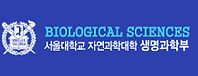 서울대학교 생명과학부