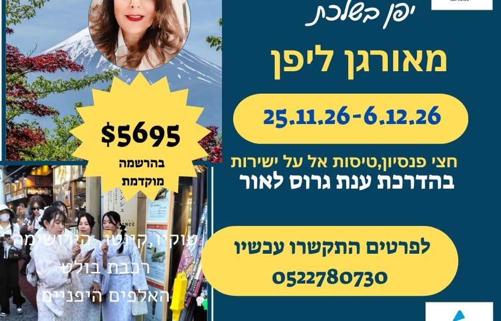 יפן טיול מאורגן בשלכת 25.11.26-6.12.26 — ענת גרוס לאור
