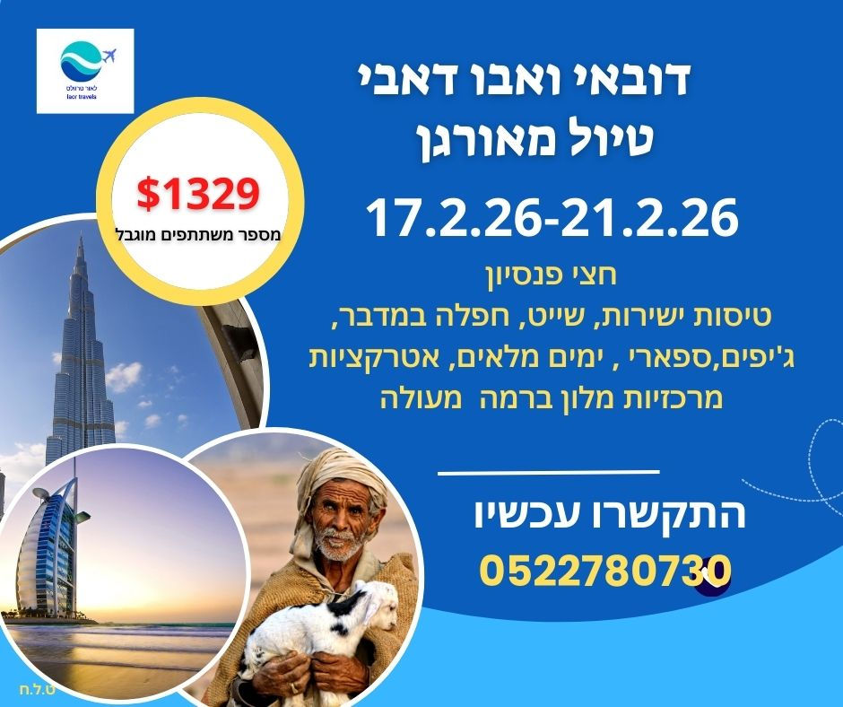 טיול מאורגן לדובאי ואבו דאבי