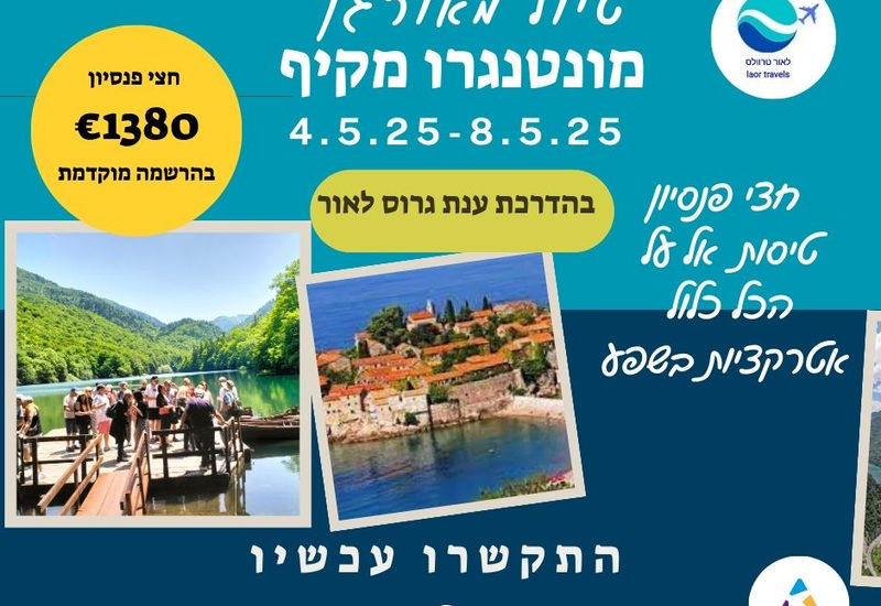טיול מאורגן למונטנגרו