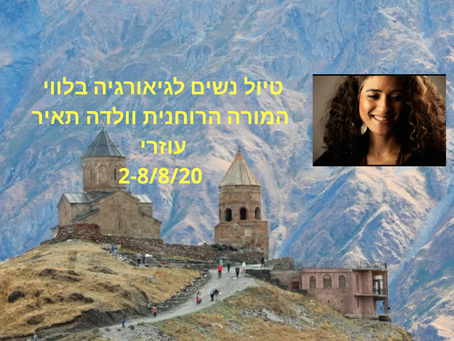 טיול נשים בגיאורגיה בליווי המורה הרוחנית וולדה תאיר עוזרי.