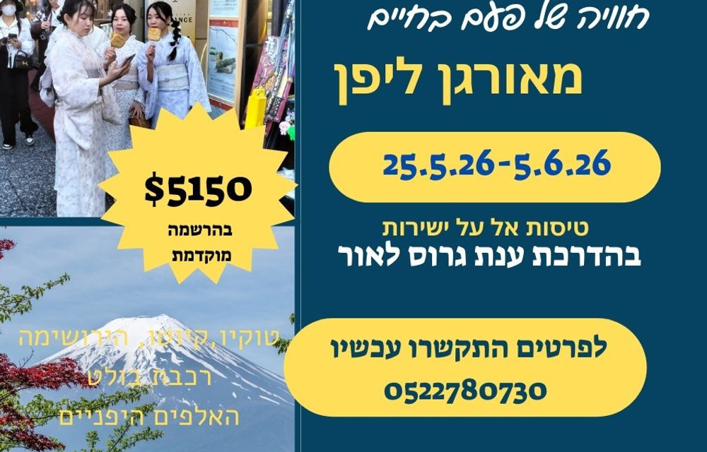 מקומות אחרונים לטיול מאורגן ליפן — ענת גרוס לאור