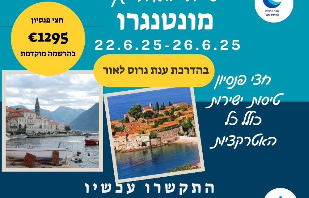 טיול מאורגן למונטנגרו — ענת גרוס לאור