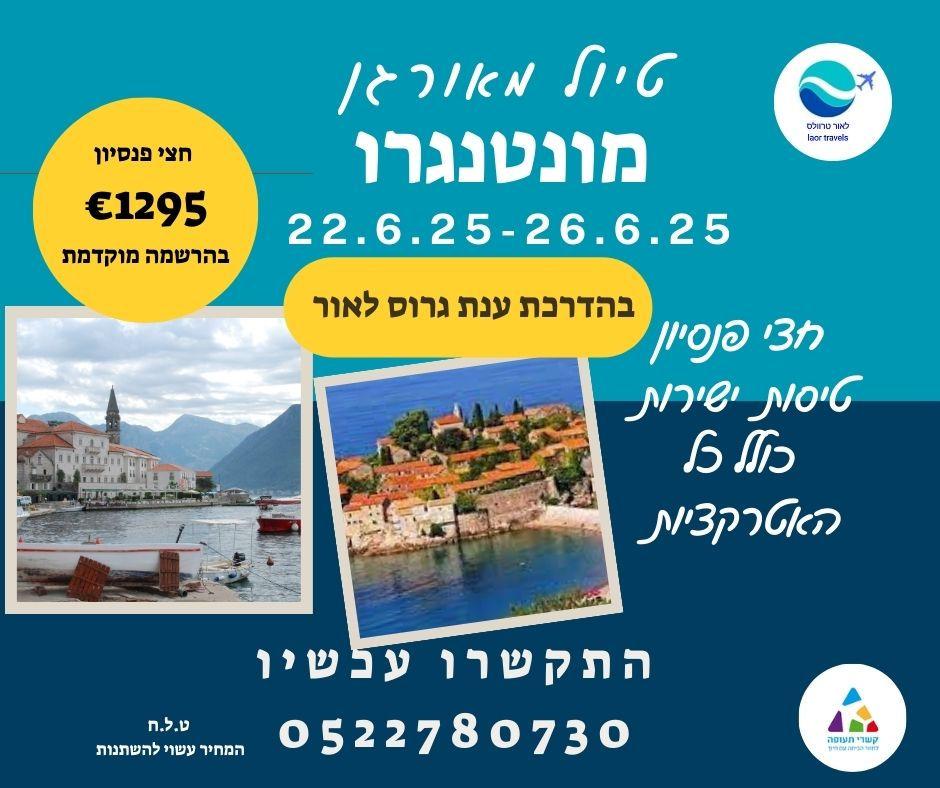 טיול מאורגן למונטנגרו בהדרכת ענת גרוס לאור