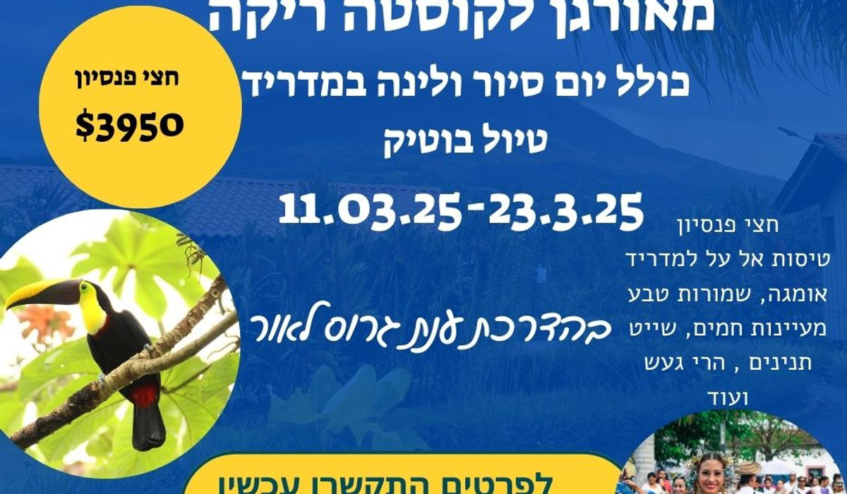 קוסטה ריקה טיול מקיף וחוויתי עם יום במדריד