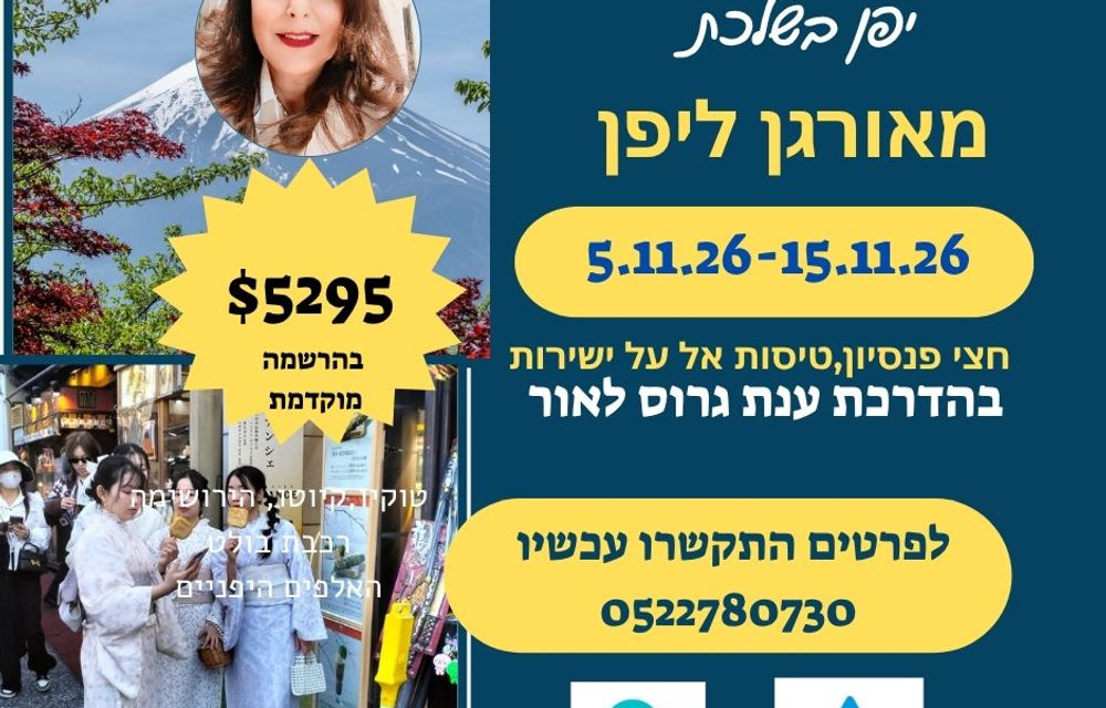 מאורגן ליפן בשלכת בהדרכת ענת גרוס לאור — ענת גרוס לאור