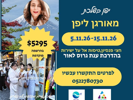 מאורגן ליפן בשלכת בהדרכת ענת גרוס לאור