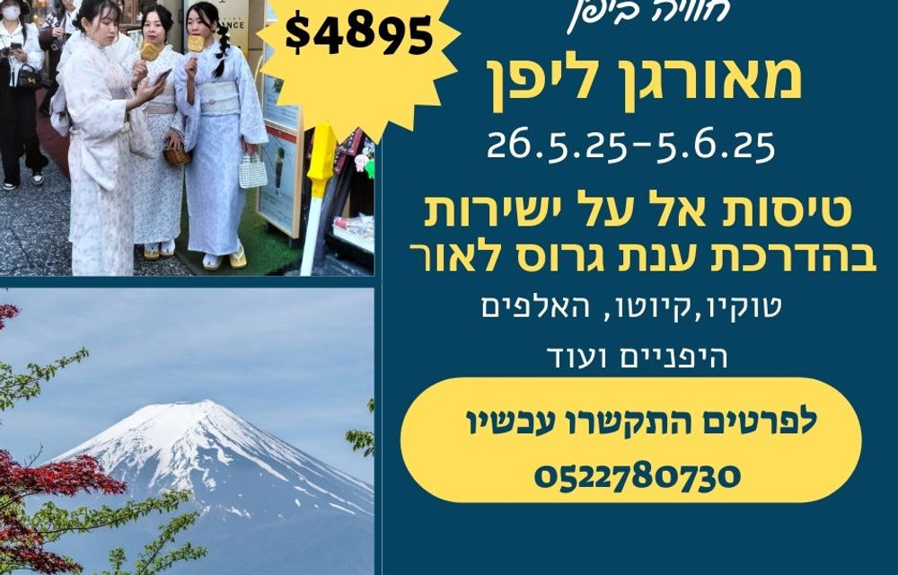 יפן טיול מאורגן מקיף עם טיסות אל על ישירות — ענת גרוס לאור